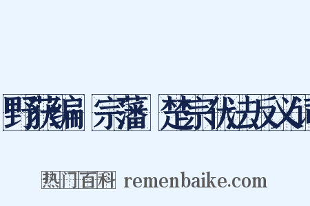 野获编·宗藩·楚宗伏法反义词是什么意思的图片